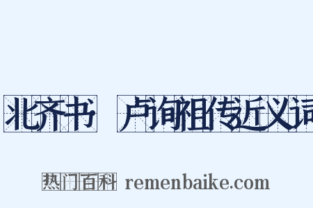 北齐书·卢询祖传近义词是什么意思的图片